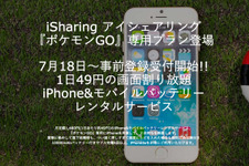 『ポケモンGO』専用のiPhone5sレンタルサービスが登場… 1日当たり約49円 画像