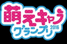 「萌えキャラグランプリ2016」エントリー開始！ご当地キャラから個人保有キャラまで 画像