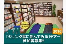 今年も本屋に住める！ジュンク堂に泊り込むイベント10月開催…もちろん本読み放題 画像