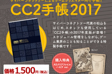 ゲーム業界の知識が詰まった「CC2手帳2017」販売開始―『.hack//G.U.』ハセヲクリアファイル付き 画像