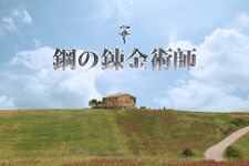 映画「鋼の錬金術師」2017年12月公開―東京コミコンでロイ・マスタングの劇中衣装を披露 画像
