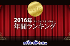 「ブックオフオンライン年間ランキング」ゲーム部門1位は『ドラクエIX』！ 旧ハードの作品がずらり 画像