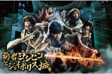 「東京ジョイポリス」×「勇者ヨシヒコ」コラボイベント開催決定！“予算の少ないリアル冒険活劇”な謎解きイベントも 画像