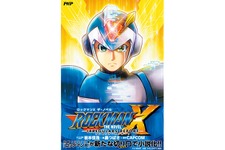 『ロックマンX』長編ノベルが1月26日発売、ボンボンで連載されていたコミック版の設定をベースに長編小説化 画像