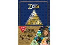 『ゼルダの伝説』30周年記念書籍「ハイラル百科」3月1日発売！シリーズ30年の歴史が50以上のキーワードで解説 画像