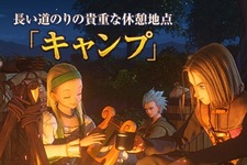 『ドラクエXI』新キャラ＆冒険の新要素が判明！ 「キャンプ」では“冒険の書の記録”や“体力の回復”が 画像