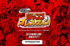 「少年ジャンプ」の名シーンがスマホゲーに！『週刊少年ジャンプ オレコレクション！』2017年配信 画像