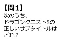 【クイズ】GAMEMANIA！：サブタイトル特集 ― 『ドラクエ8』の正しいサブタイトルは？ 画像