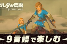 『ゼルダの伝説 BotW』に音声言語の選択機能が追加！―英語・仏語・露語・伊語・独語など 画像