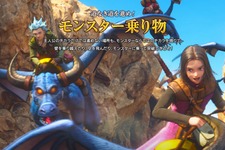 『ドラクエXI』切り立った崖や歩いて行けない場所は「モンスター」に乗って挑もう！ 新システムの概要を公開 画像