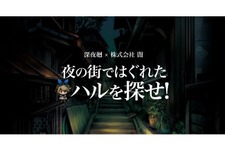 株式会社“闇”がおくる『深夜廻』のスマホ向けミニゲームが登場、抽選でゲームソフトが当たるキャンペーンも 画像