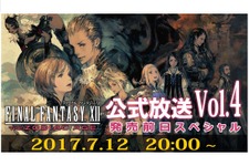 『FFXII ザ ゾディアック エイジ』発売前日に公式生放送を実施！ 崎元仁がゲストに