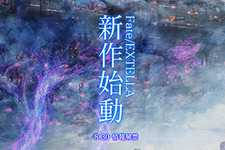 『Fate/EXTELLA』シリーズ最新作の公式サイトとキービジュアルが公開、詳細は8月30日解禁！ 画像