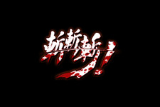 血闘しようぜ！ 一撃必殺格闘ゲーム『斬！斬！斬！』PS4で配信決定 画像