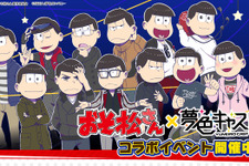 『夢色キャスト』×「おそ松さん」コラボがスタート！限定ストーリーを楽しもう