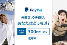 ペイパル、「2017 冬の特別キャンペーン」を実施―300円割引クーポン配布！ 画像