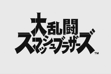 スイッチ『大乱闘スマッシュブラザーズ』発表！2018年発売 画像