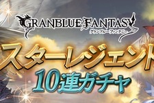 『グラブル』恒例スターレジェンドガチャを開催ー属性別ピックアップでSSレア装備が確定 画像