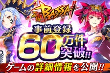 『三国BASSA!!』事前登録キャンペーン参加数が60万件を突破！爽快バトルや育成要素などのゲームシステム情報を公開 画像