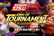 『KOF ALLSTAR』YouTuber最強を決めるトーナメントが開催決定！勝者予想的中者には“世界一”or“日本一”の賞品をプレゼント 画像