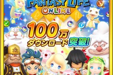 『ファンタジーライフ オンライン』サービス開始3日で100万DL突破！―ユーザーに感謝のプレゼントも 画像