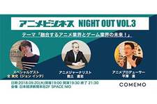 『COMEMO x アニメビジネス NIGHT OUT vol.3』開催─ゲーム会社がアニメ事業に注力する理由を紐解く 画像