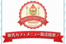 『ぷよクエ』カフェ2018で食べたい復刻メニューを9月25日まで投票受付！スイパラで復活するかも？ 画像