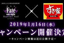 劇場版「Fate/stay night [HF]」と牛丼チェーン「すき家」のコラボが決定！ティザーサイトがオープン 画像