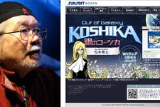 松本零士、『Out of Galaxy 銀のコーシカ』について大いに語る！インタビュー配信・第2弾スタート 画像