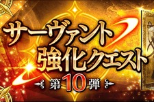 『FGO』「セミラミス」ピックアップ召喚や「サーヴァント強化クエスト 第10弾」を開催─「★2(UC) キャスター」も強化対象に 画像