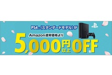 Amazon、PS4本体が5,000円以上OFFとなるキャンペーン実施―期限は3月31日まで 画像