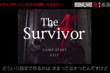 『バイオハザード RE:2』ゲストに神谷英樹氏を招いた座談会映像第3弾！「The 4th Survivor」誕生秘話も 画像