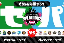 『スプラトゥーン2』5月11日から「セ・リーグ vs パ・リーグ」フェス開催！日本野球機構も協力 画像