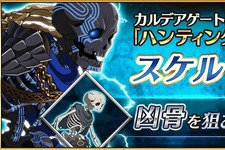 『FGO』「ハンティングクエスト 第5弾」がスタート、初日のドロップアイテムは「凶骨」 画像