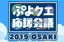 『ぷよクエ』「ぷよクエ応援会議2019 OSAKI」開催決定！抽選で100名様をセガサミーグループ本社にご招待 画像