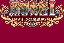 ゲームギアで発売された『魔導物語Ｉ』がEZwebにリメイク移植！7月2日配信開始 画像