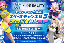 『スペチャン VR』シリーズ20周年記念番組を12月16日に配信！「うらら」と「インサイドちゃん Mark2」らVTuberが夢の共演を果たす 画像