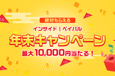 【年末読者還元企画】ハズレても10円！ペイパルアカウントに最大10,000円付与されるキャンペーンがスタート