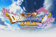 『ドラゴンクエストXI』全世界出荷・DL販売本数が550万本突破！『ドラクエXI S』のセールや各種キャンペーン開催