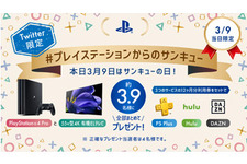 本日9日限定！「#プレイステーションからのサンキュー」キャンペーン開始─PS4 Pro、4Kテレビ、PS Plus等の12ヶ月分利用券セットが当たるチャンス 画像