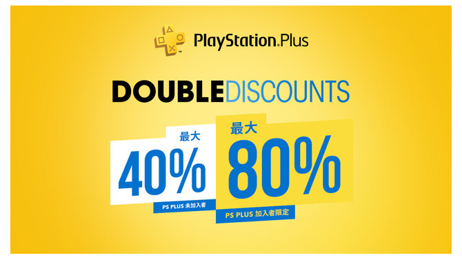 PS Plus加入者なら割引率2倍の「Double Discountセール」開催！ 非加入者でも最大40％お得に