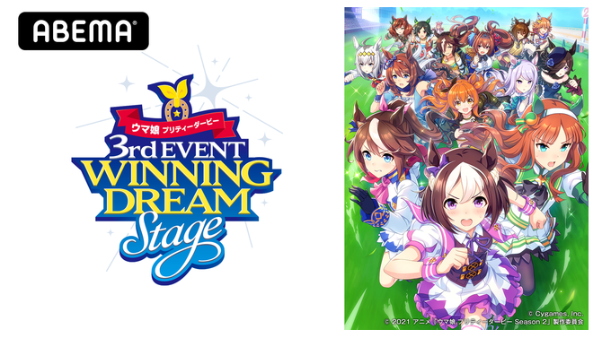 『ウマ娘 プリティーダービー 3rd EVENT WINNING DREAM STAGE』(C) Cygames, Inc.(C) 2018 アニメ「ウマ娘プリティーダービー」製作委員会(C) 2021 アニメ「ウマ娘 プリティーダービー Season 2」製作委員会