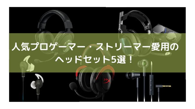 『Apex Legends』人気プロゲーマー・ストリーマー愛用のヘッドセット5選！正確なサウンドで敵より有利に