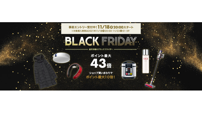 「楽天ブラックフライデー」が11月18日20時スタート！ポイント最大43倍や9,600円オフクーポン配布など見逃せないセール