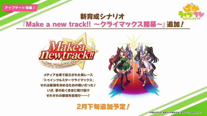 『ウマ娘』新育成シナリオ「Make a new track!! ～クライマックス開幕～」発表！2月下旬に開幕予定