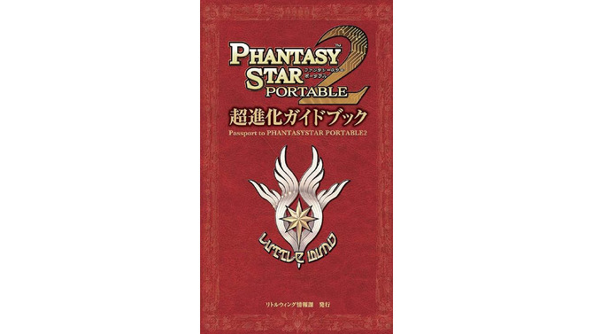 『ファンタシースターポータブル2』5つの超進化が詰まったガイドブック9月30日より店頭で配布開始