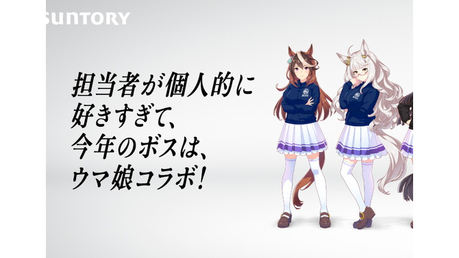 「突然ですが、僕はウマ娘が大好きだ」―BOSS開発担当者の“ウマ娘愛”が話題に！