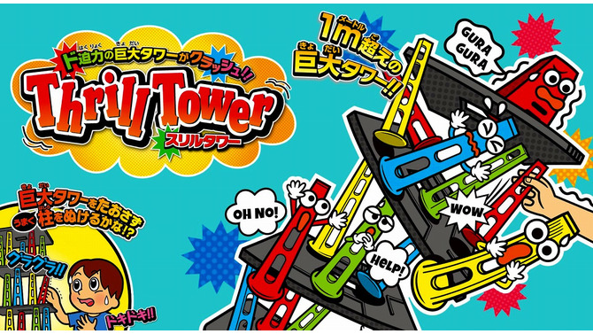 ドキドキのバランスゲーム「スリルタワー」発売！全高100センチ越えの超巨大タワーで“映え”要素も十分