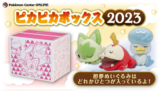 【抽選販売】『ポケモンSV』御三家の寝姿が可愛い！2023年の「ピカピカボックス」が、ポケセンオンラインで受付開始