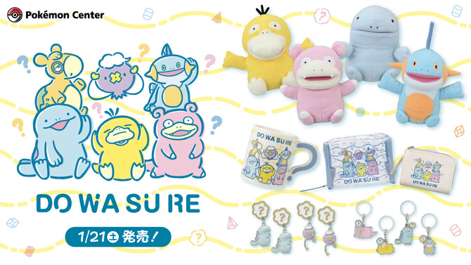 『ポケモン』の「ドわすれ」をイメージした新グッズが、本日19日10時からオンラインで販売！緩くて可愛いラインナップをチェック